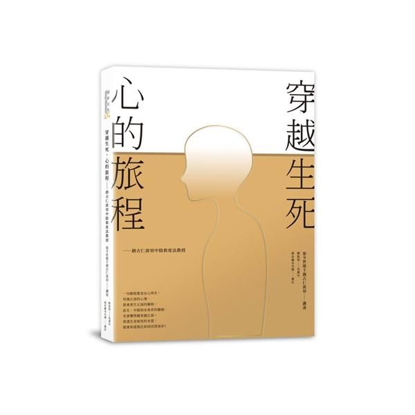 穿越生死, 心的旅程: 創古仁波切中陰救度法教授 (第2版)