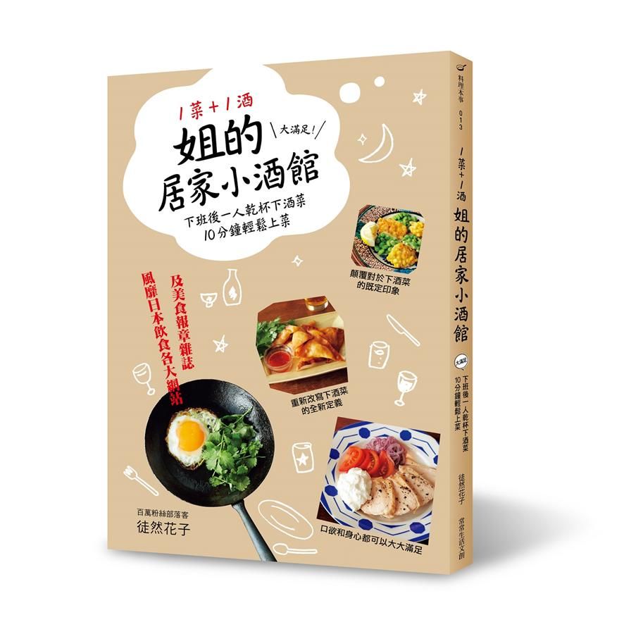 1菜+1酒=姐的居家小酒館: 大滿足! 下班後一人乾杯下酒菜, 10分鐘輕鬆上菜