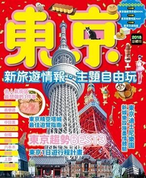 東京, 新旅遊情報．主題自由玩