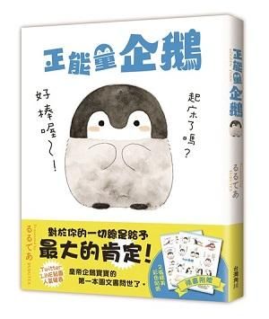 正能量企鵝