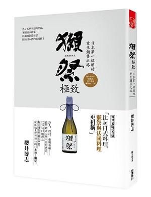 獺祭極致: 日本第一銘酒的重生銷售之路