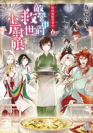妖怪旅館營業中 5: 敵營中的救世小廚娘