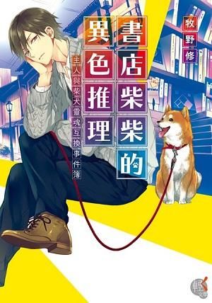 書店柴柴的異色推理主人與柴犬靈魂互換事件簿