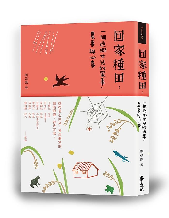 回家種田: 一個返鄉女兒的家事、農事與心事