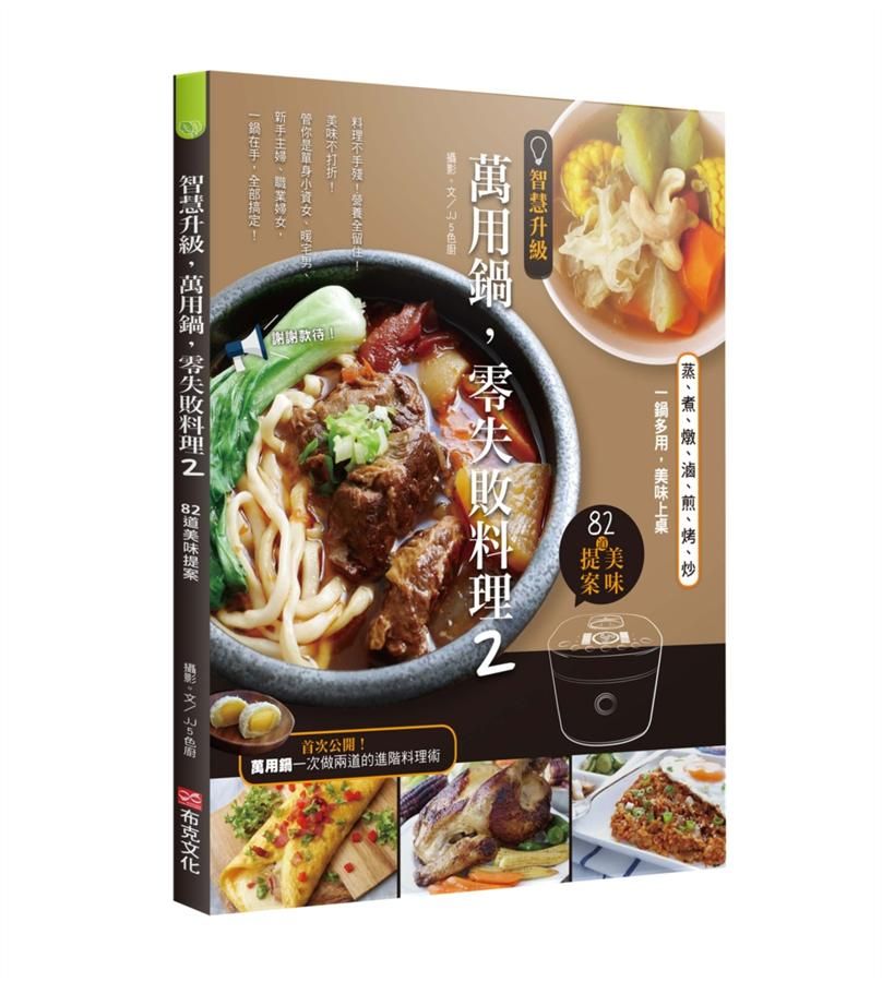 智慧升級, 萬用鍋, 零失敗料理 2: 82道美味提案 蒸、煮、燉、滷、煎、烤、炒, 一鍋多用, 美味上桌