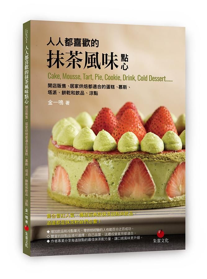 人人都喜歡的抹茶風味點心: 開店販售、居家烘焙都適合的蛋糕、慕斯、塔派、餅乾和飲品、涼點