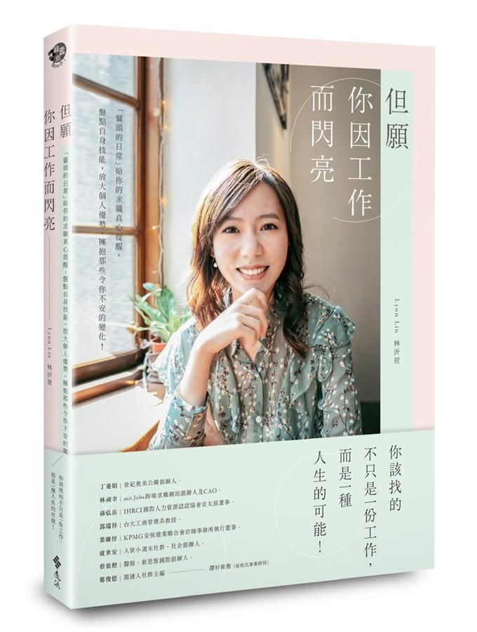 但願你因工作而閃亮: 獵頭的日常給你的求職真心提醒, 盤點自身技能, 放大個人優勢, 擁抱那些令你不安的變化!