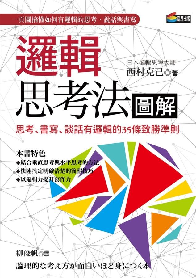 邏輯思考法圖解: 思考、書寫、談話有邏輯的35條致勝準則 (第2版)