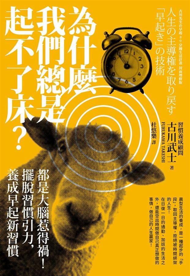 為什麼我們總是起不了床? 都是大腦惹得禍! 擺脫習慣引力, 養成早起新習慣