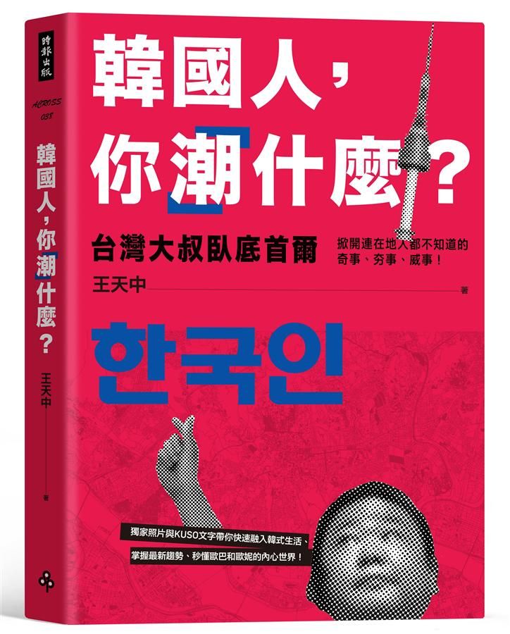 韓國人, 你潮什麼? 台灣大叔臥底首爾, 掀開連在地人都不知道的奇事、夯事、威事!
