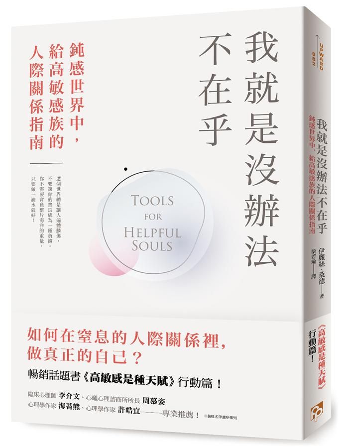 我就是沒辦法不在乎: 鈍感世界中, 給高敏感族的人際關係指南