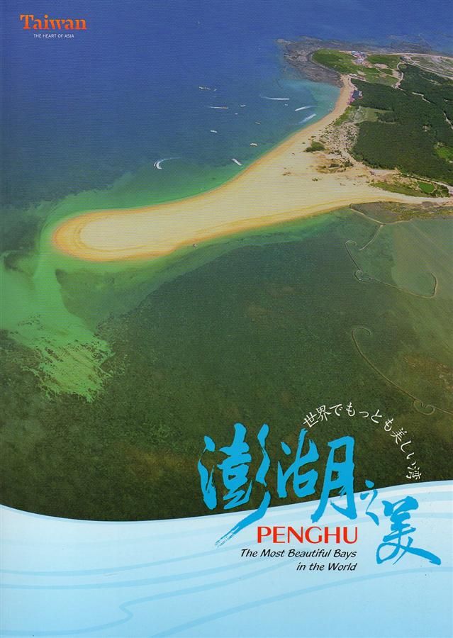 澎湖之美: 世界最美麗海灣 (日文版)