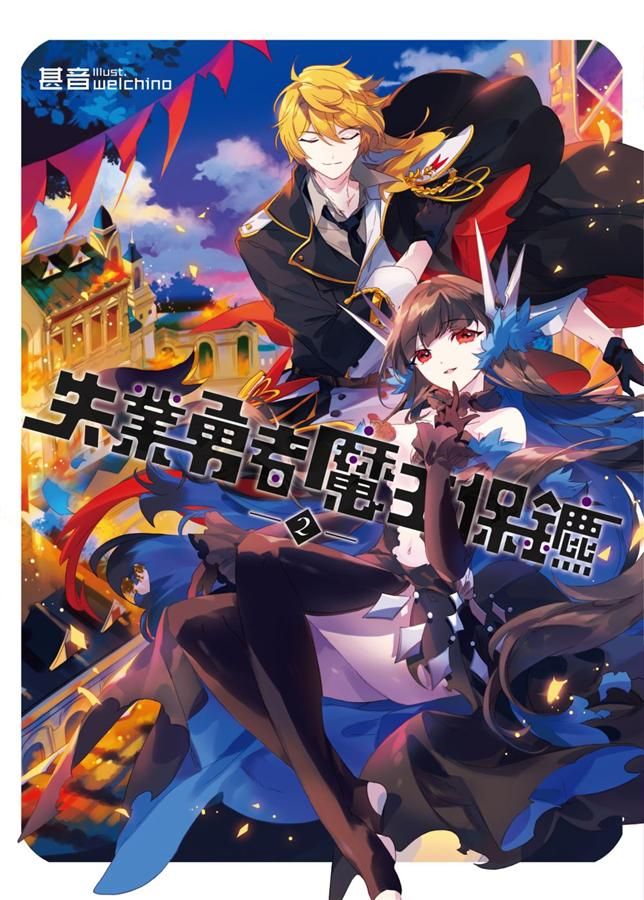 失業勇者魔王保鑣 2