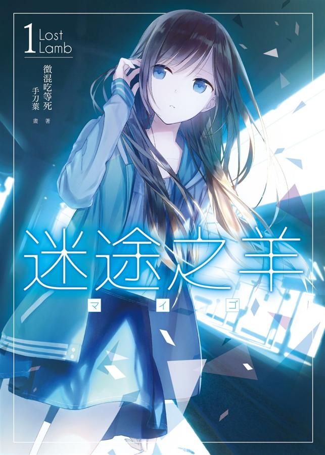 迷途之羊 1