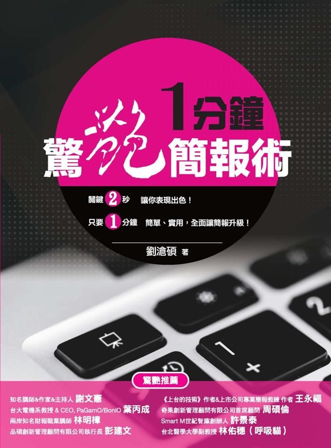 一分鐘驚艷簡報術