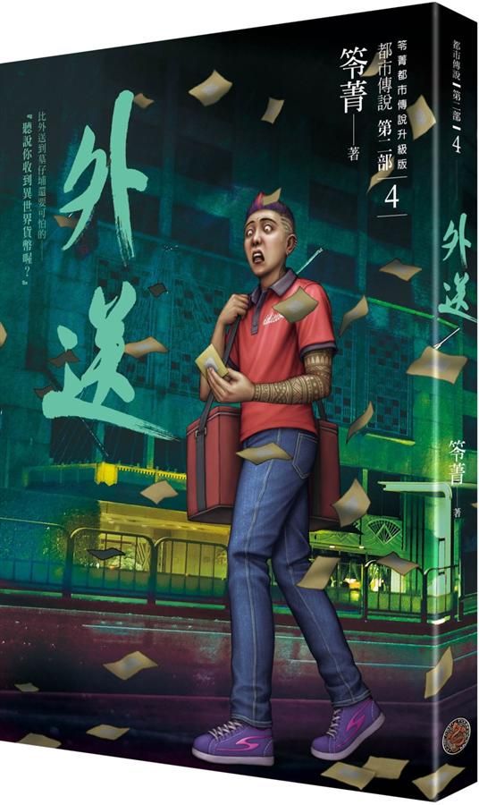 都市傳說 第二部 4: 外送