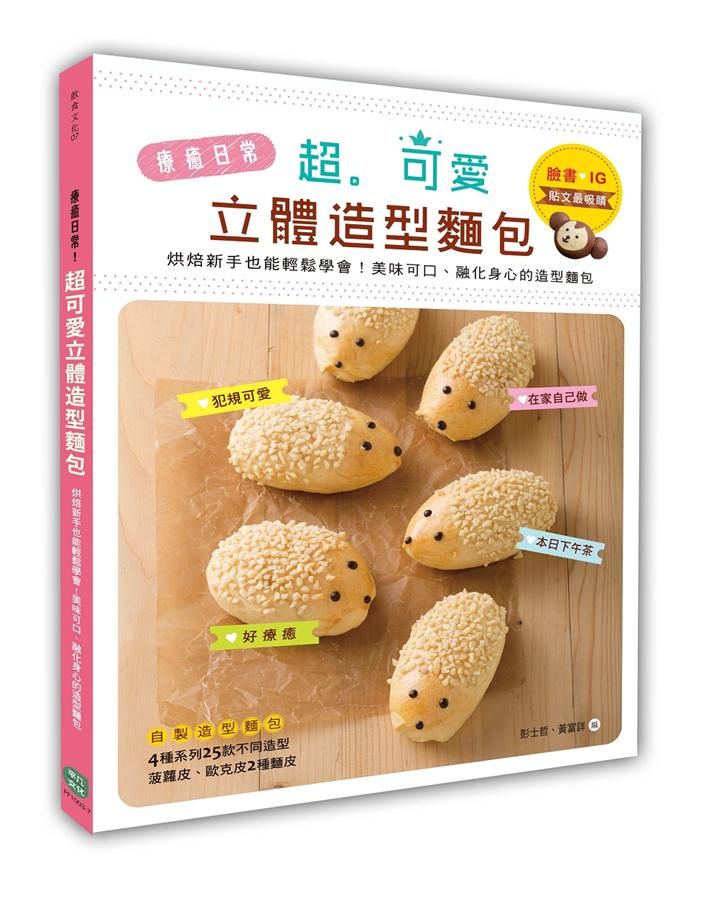 療癒日常! 超可愛立體造型麵包: 烘焙新手也能輕鬆學會! 最美味可口、融化身心的造型麵包
