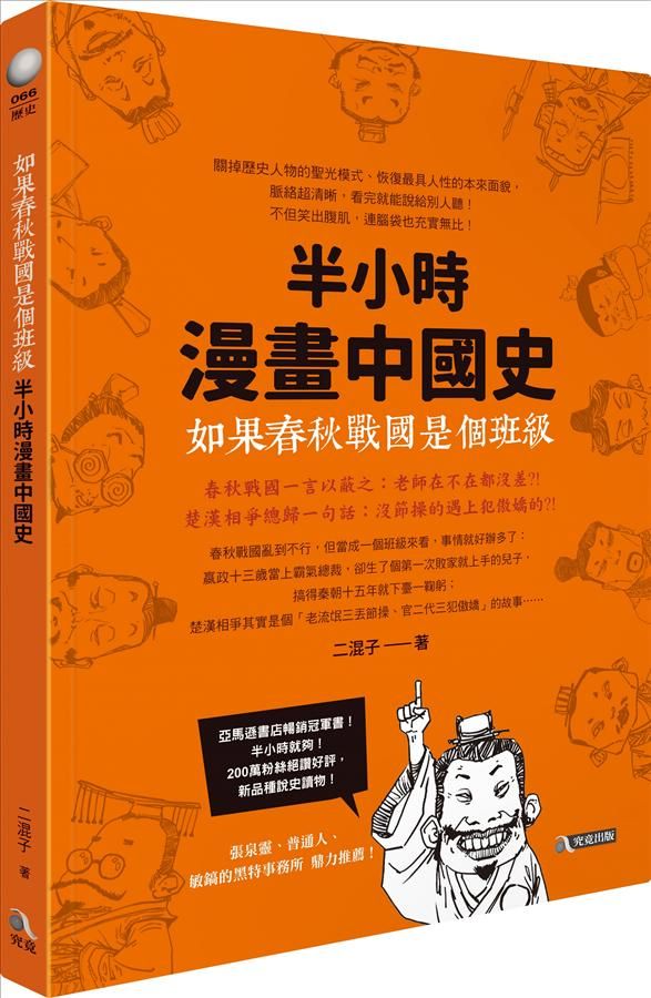 如果春秋戰國是個班級: 半小時漫畫中國史