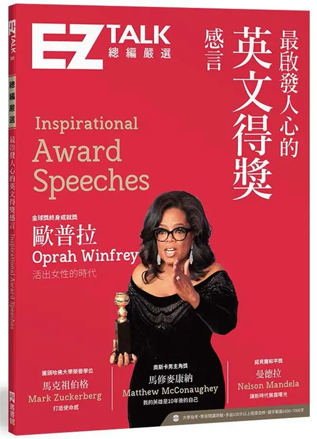 最啟發人心的英文得獎感言: EZ Talk總編嚴選特刊 (附MP3)