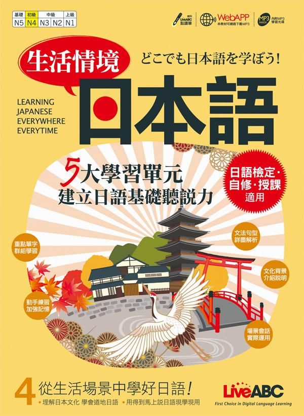 生活情境日本語 4 (附MP3)