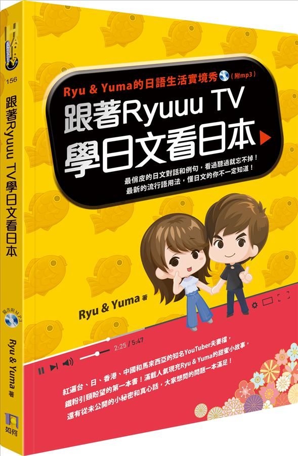 跟著Ryuuu TV學日文看日本: Ryu & Yuma的日語生活實境秀 (附MP3)