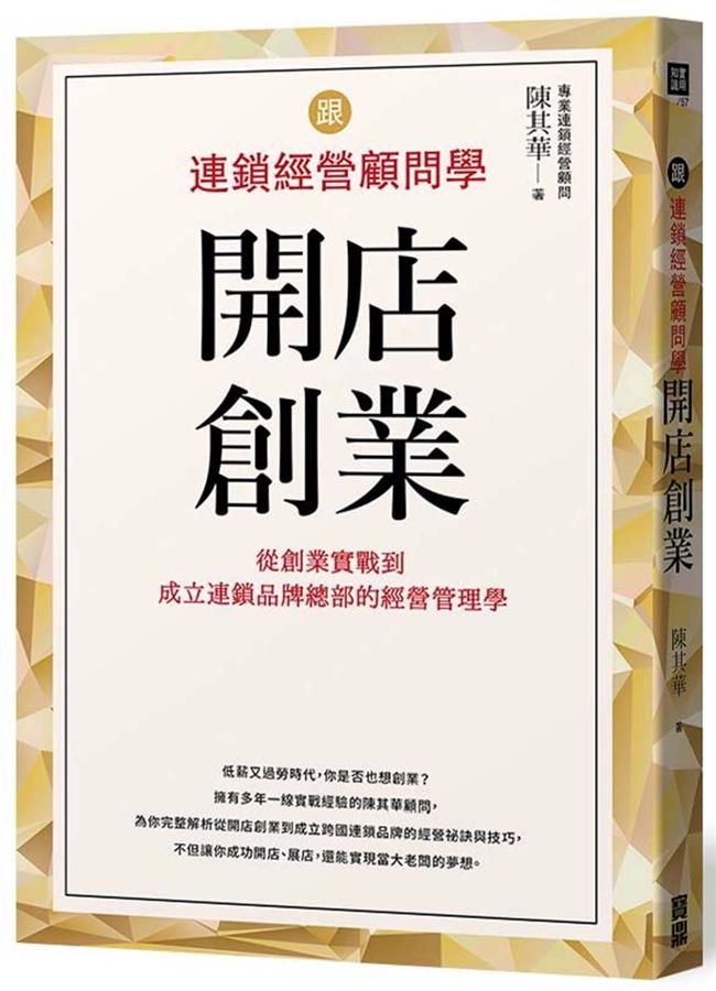 跟連鎖經營顧問學開店創業: 從創業實戰到成立連鎖品牌總部的經營管理學