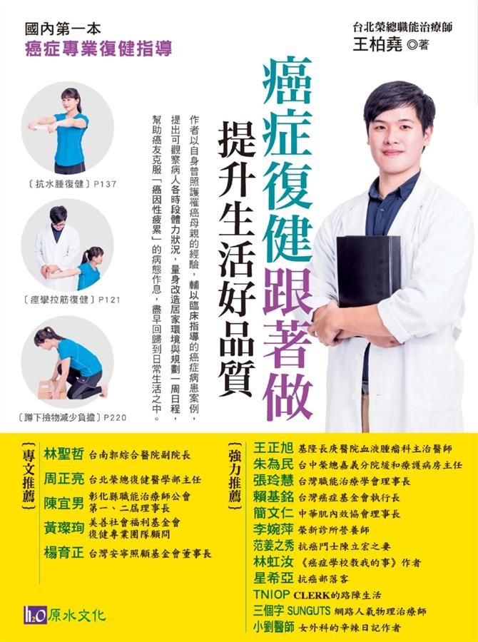 癌症復健跟著做, 提升生活好品質! 國內第一本癌症專業復健指導