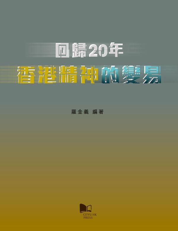 回歸20年: 香港精神的變易