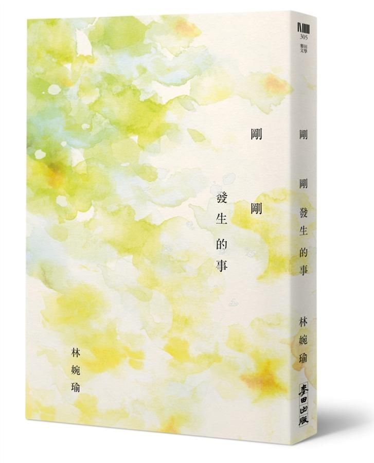 剛剛發生的事 (10周年精選加新作典藏版)