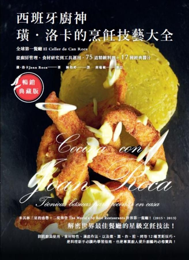 西班牙廚神璜．洛卡的烹飪技藝大全: 全球第一餐廳El Celler de Can Roca從廚房管理、食材研究到工具運用, 75道精緻料理+17種經典醬汁 (暢銷典藏版)