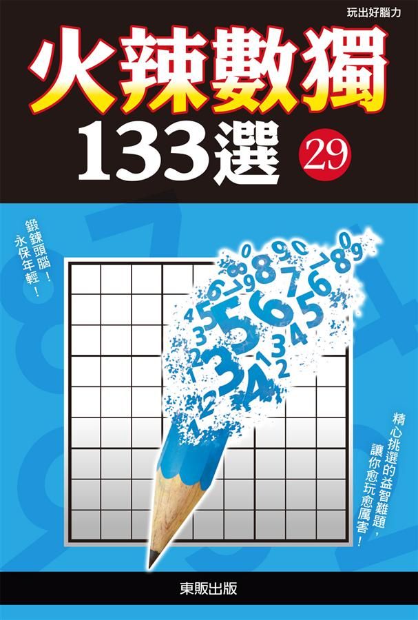 火辣數獨133選 29