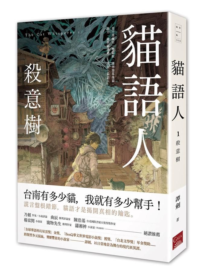 貓語人 1: 殺意樹