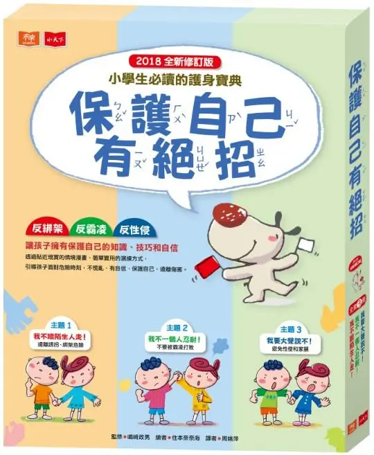 保護自己有絕招套書 (修訂版/3冊合售)