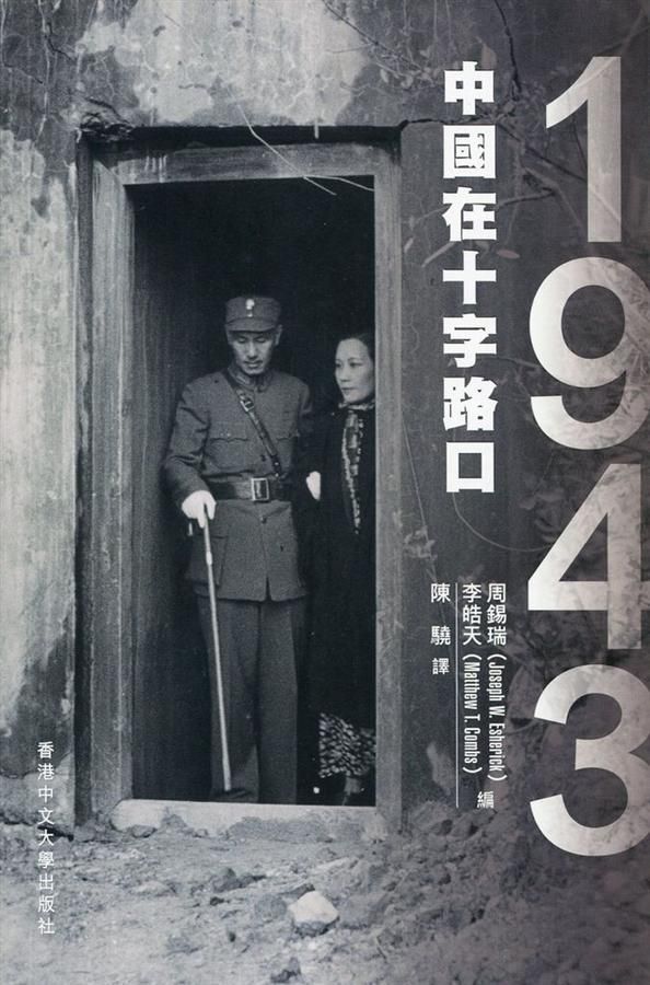 1943: 中國在十字路口