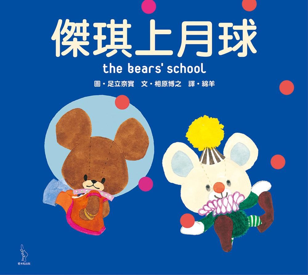 傑琪上月球
