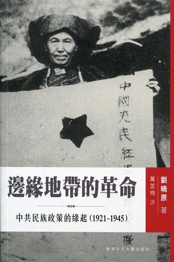 邊緣地帶的革命: 中共民族政策的緣起 1921-1945