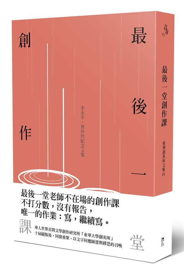 最後一堂創作課: 李永平、曾珍珍紀念文集