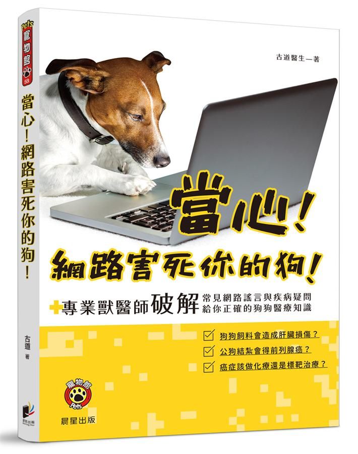 當心! 網路害死你的狗! 專業獸醫師破解常見網路謠言與疾病疑問, 給你正確的狗狗醫療知識