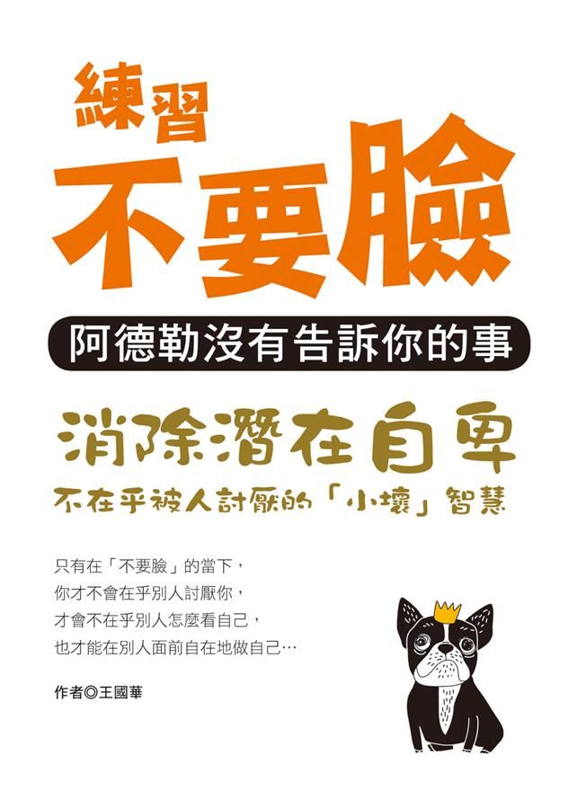 練習不要臉: 阿德勒沒有告訴你的事