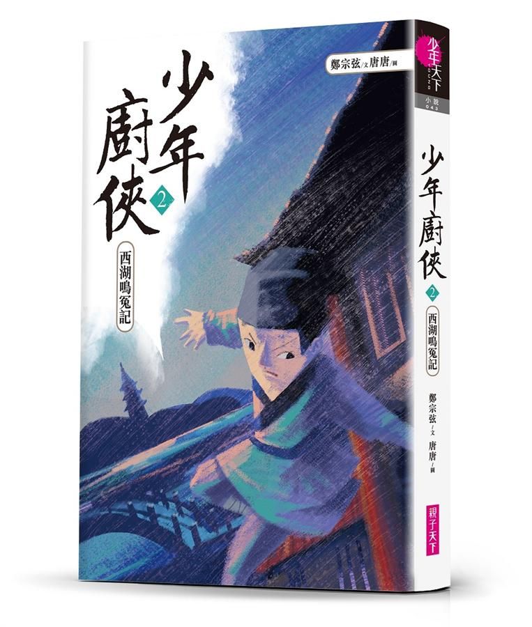 少年廚俠 2: 西湖鳴冤記