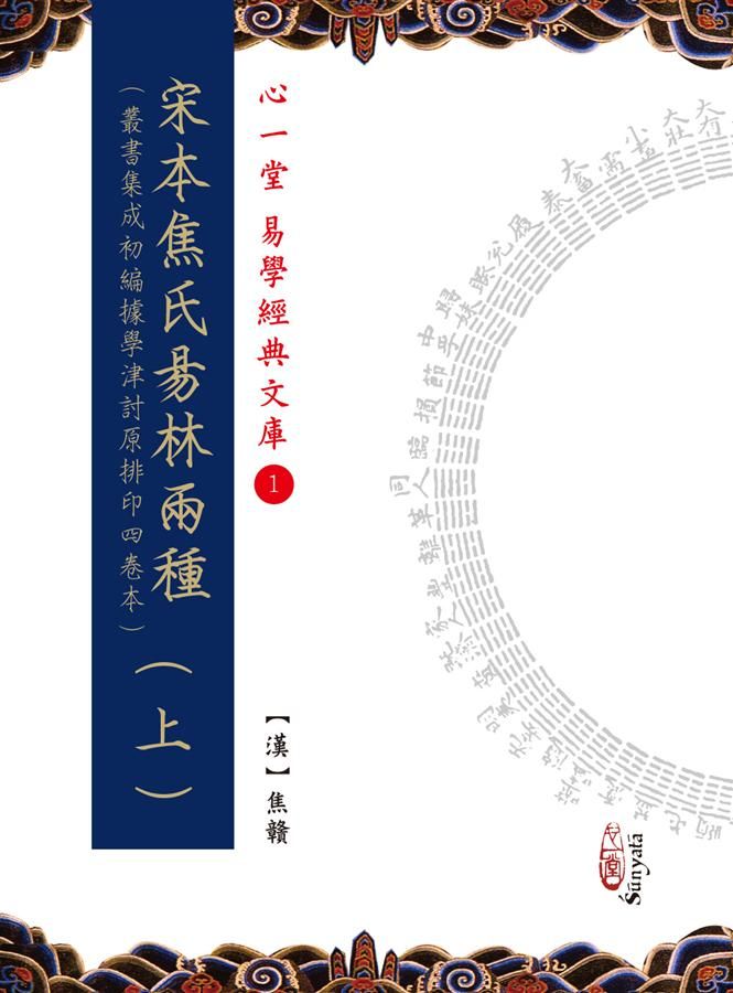 宋本焦氏易林 上下 (2冊合售)