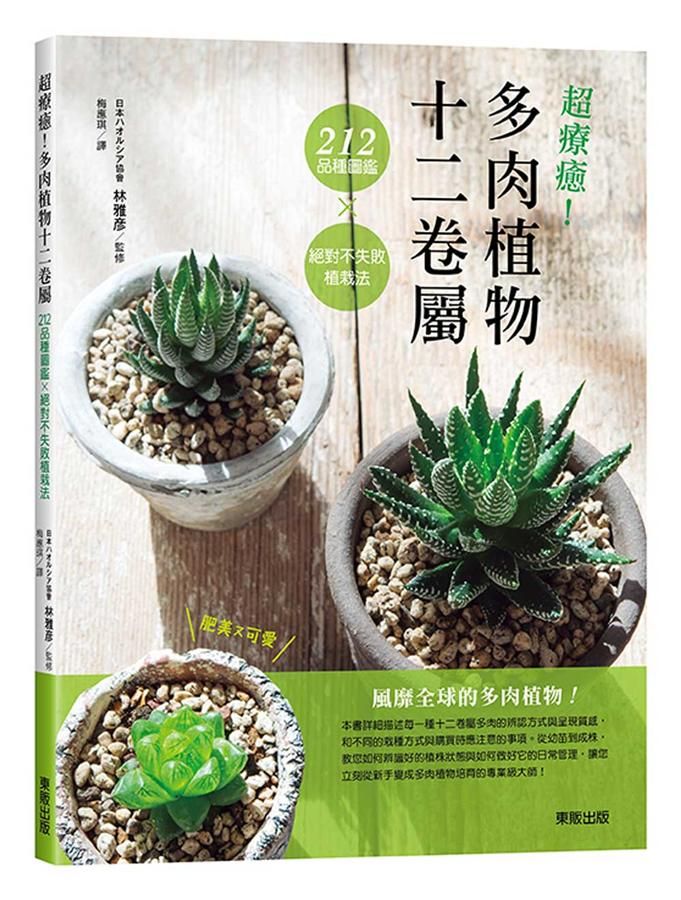 超療癒! 多肉植物十二卷屬212品種圖鑑×絕對不失敗植栽法