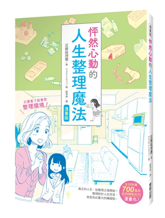 怦然心動的人生整理魔法 (漫畫版)
