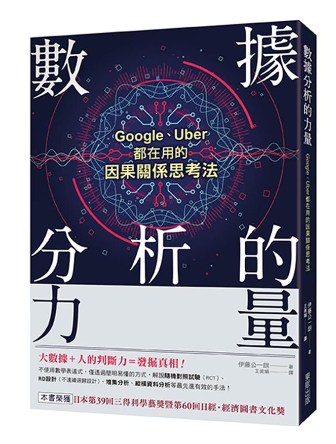 數據分析的力量: Google、Uber都在用的因果關係思考法