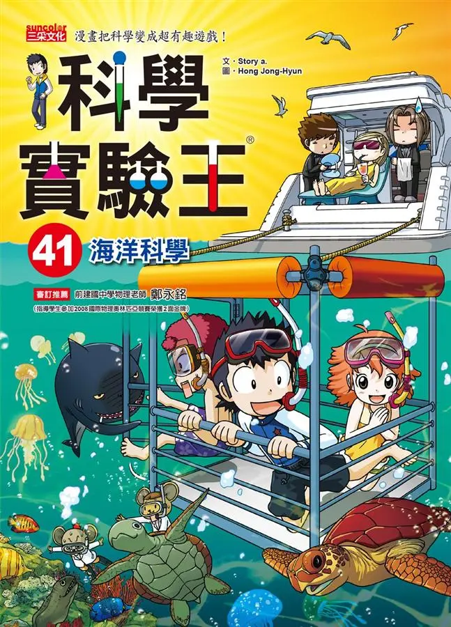 科學實驗王 41: 海洋科學