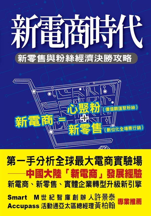 新電商時代: 新零售與粉絲經濟決勝攻略 (彩圖版)