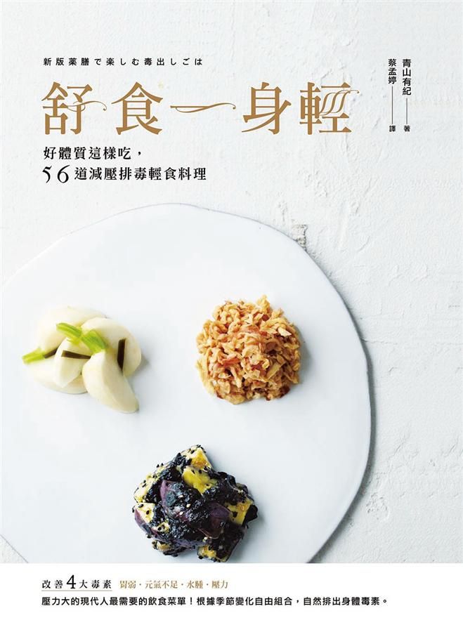 舒食一身輕: 好體質這樣吃, 56道減壓排毒輕食料理