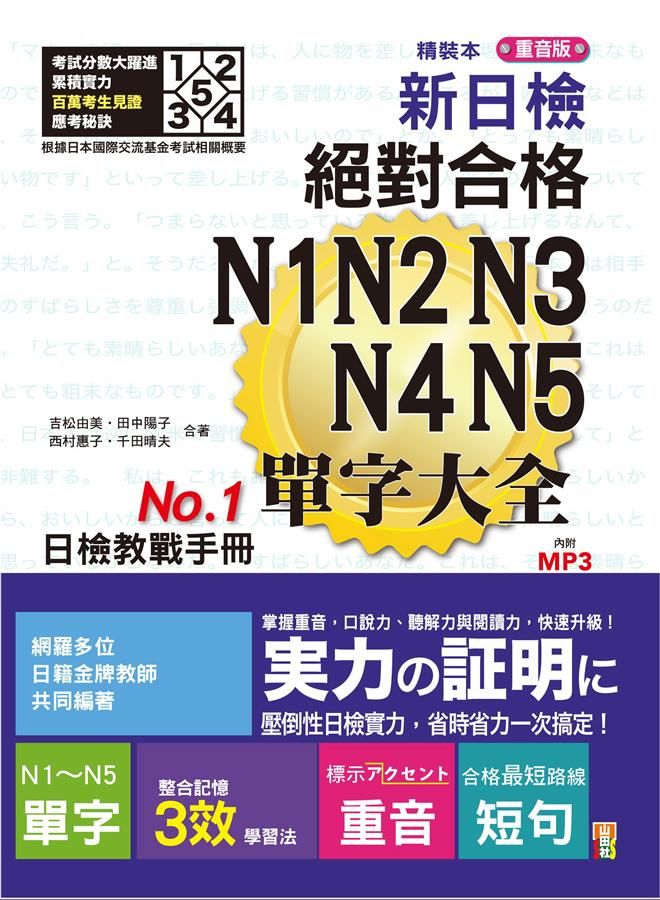 新日檢絕對合格 N1 N2 N3 N4 N5單字大全 (重音版/附2MP3)