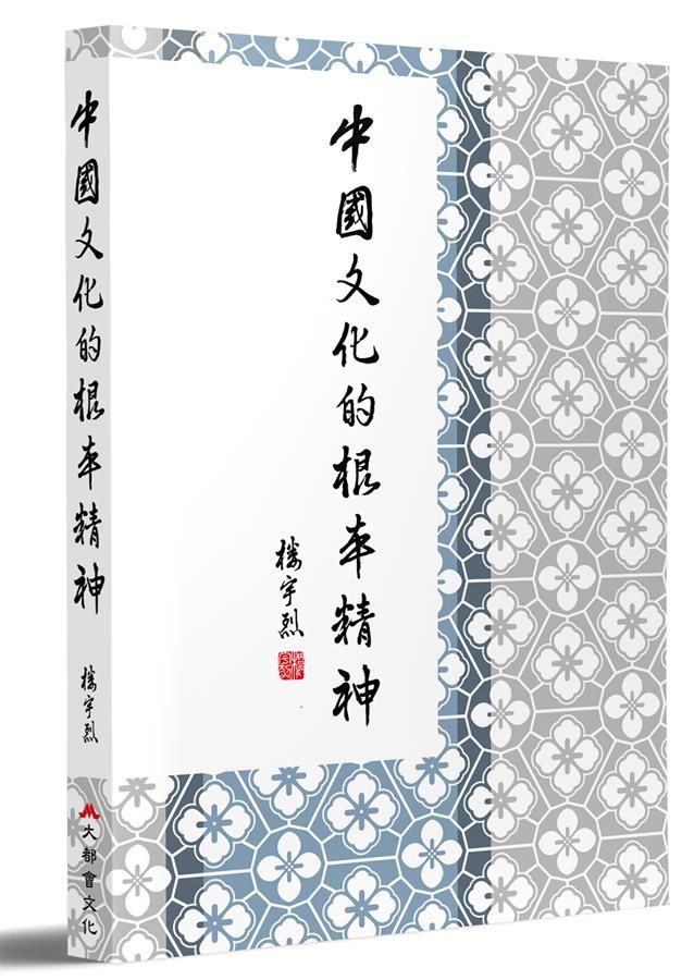 中國文化的根本精神