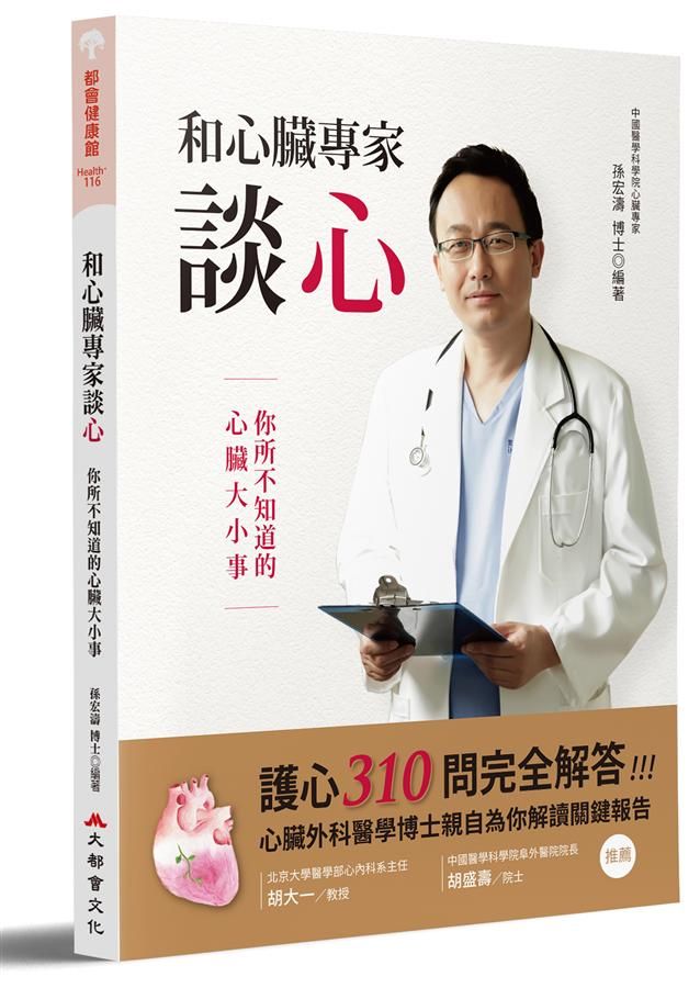和心臟專家談心: 你所不知道的心臟大小事